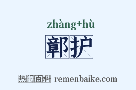 鄣护是什么意思的图片